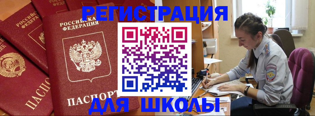 временная регистрация для школы в Бикине